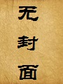 在这个贞操观念逆转的世界，学校里只有我一个男生